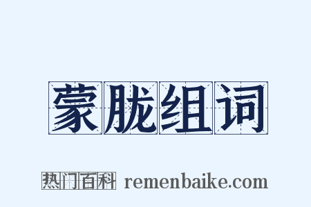 蒙胧组词是什么意思的图片